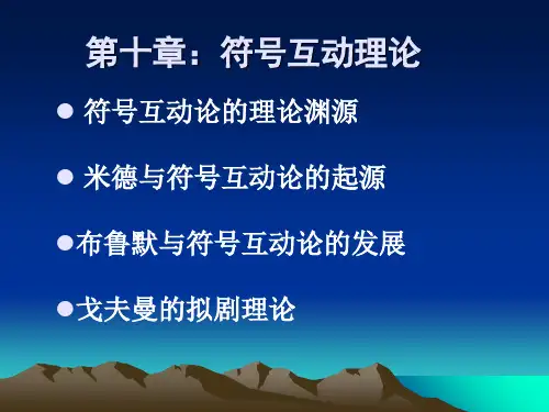 第十章符号互动理论教材课程