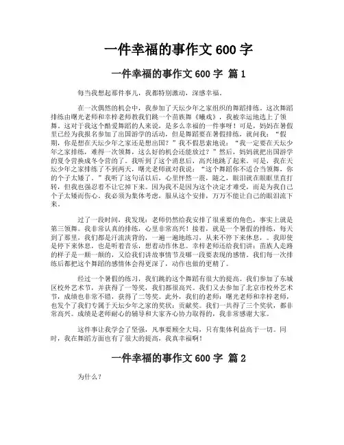 一件幸福的事作文600字 3