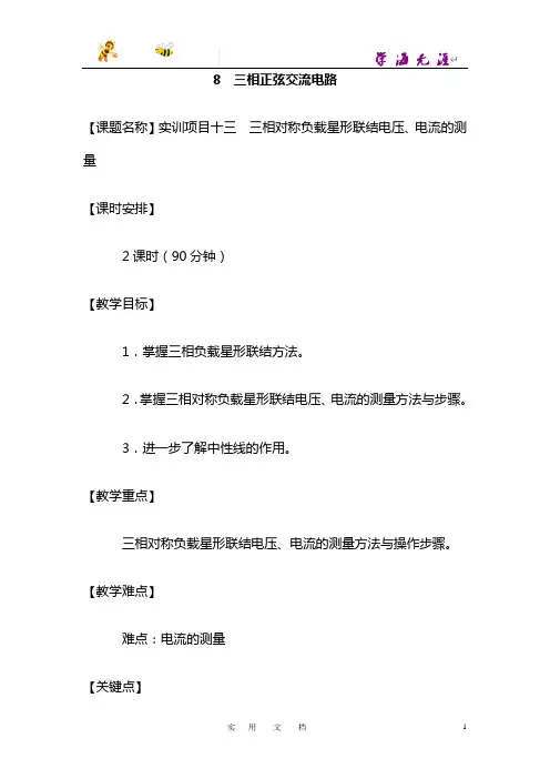 实训项目十三  三相对称负载星形联结电压、电流的测量