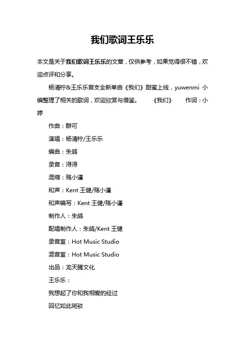 我们歌词王乐乐