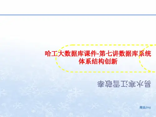 哈工大数据库课件-第七讲数据库讲义系统体系结构创新