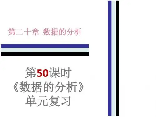 2017-2018学年八年级数学下册人教版课件：第二十章 第50课时 《数据的分析》单元复习(共26张PPT)