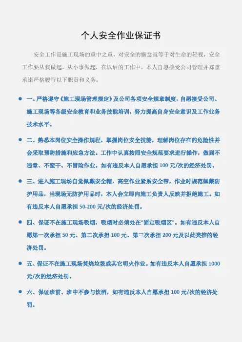(保证书)个人安全作业保证书