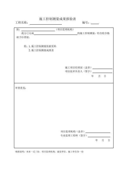 施工控制测量成果报验表 2