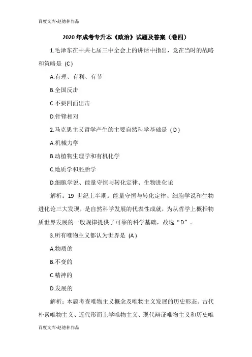 2020年成考专升本《政治》试题及答案(卷四)