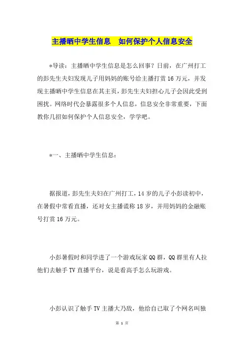 主播晒中学生信息  如何保护个人信息安全