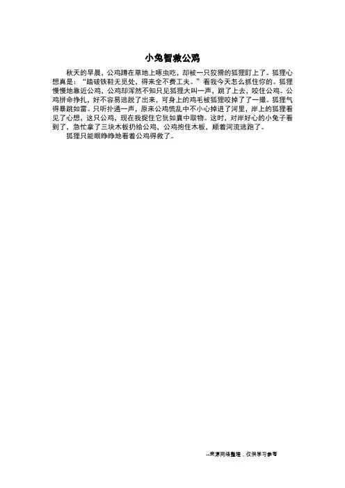 小兔智救公鸡_看图作文