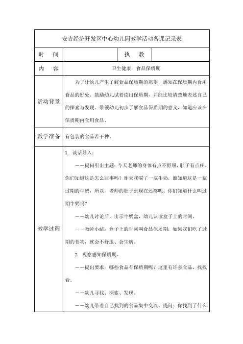 安吉经济开发区中心幼儿园教学活动备课记录表,卫生安全