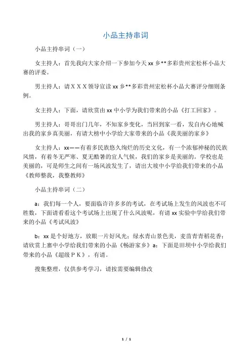 小品主持串词