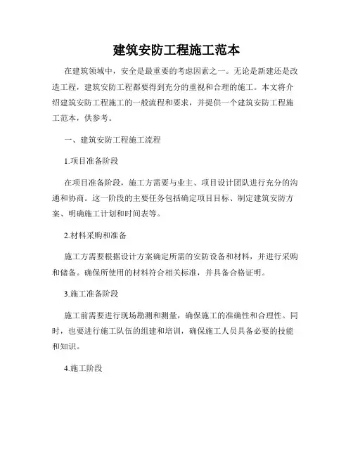 建筑安防工程施工范本