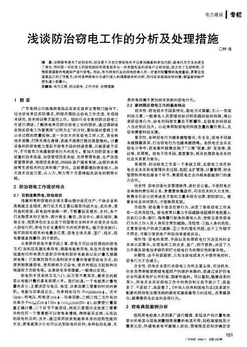 浅谈防治窃电工作的分析及处理措施