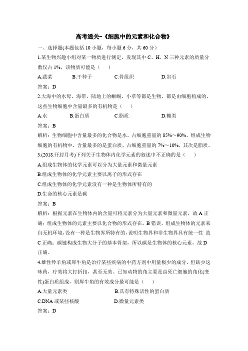高一生物必修1_分子与细胞_高考通关-《细胞中的元素和化合物》