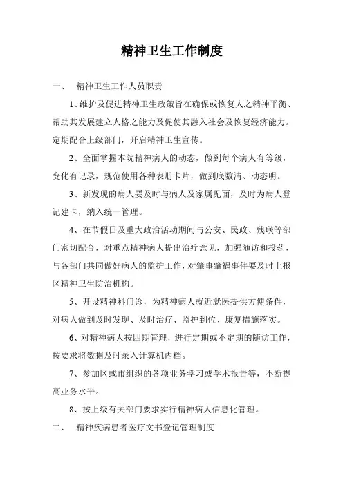 精神卫生工作制度