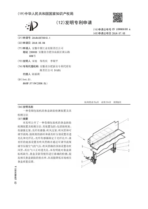 【CN109969495A】一种卷烟包装机的条盒缺陷检测装置及其检测方法【专利】