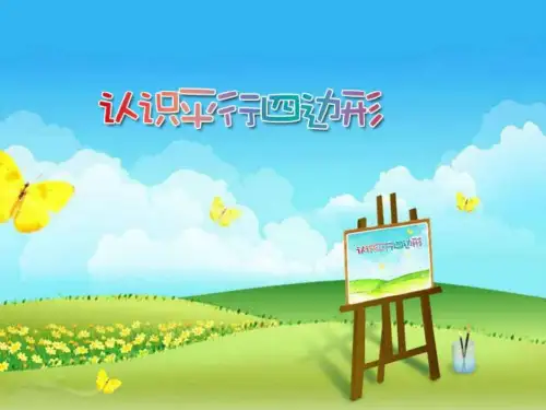 平行四边形-课件1