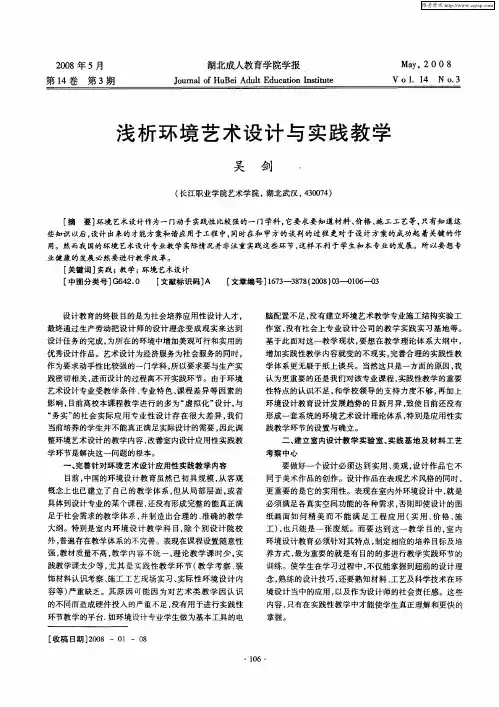 浅析环境艺术设计与实践教学
