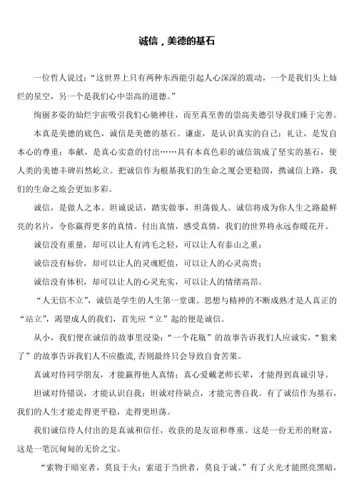 演讲稿：《诚信,美德的基石》