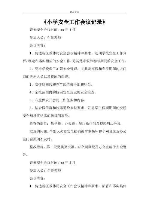 《小学安全工作会议记录》