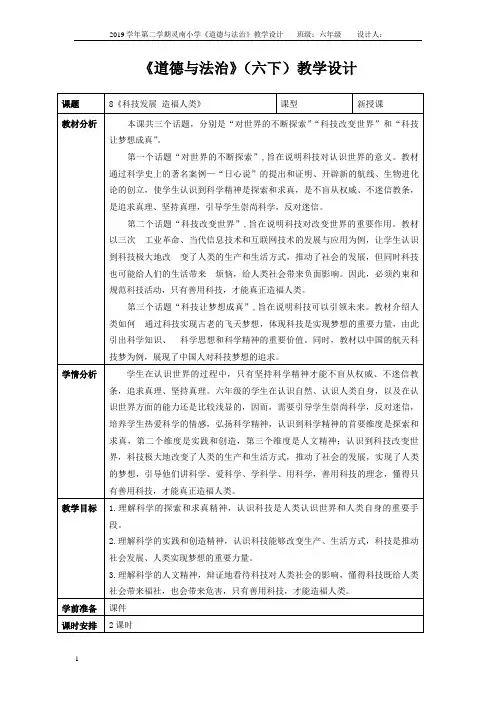 人教六下道德与法治 8《科技发展 造福人类》教学设计