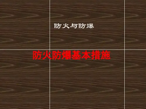 防火防爆基本措施
