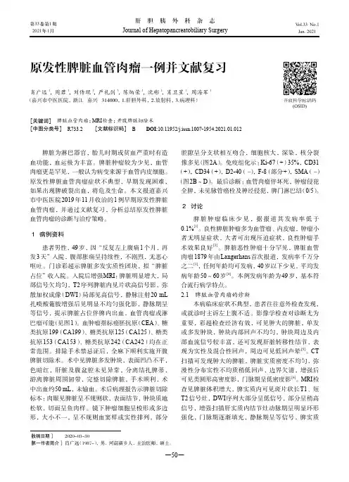 原发性脾脏血管肉瘤一例并文献复习