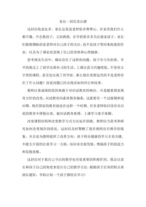 家长的一封信读后感