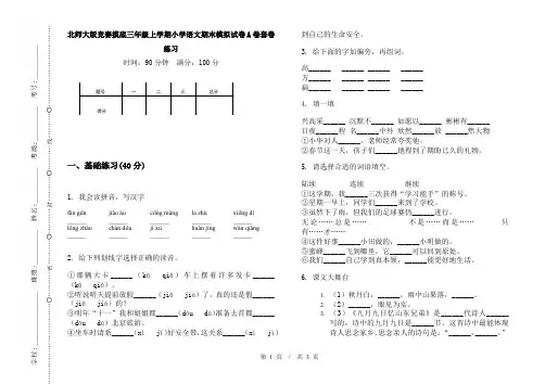 北师大版竞赛摸底三年级上学期小学语文期末模拟试卷A卷套卷练习