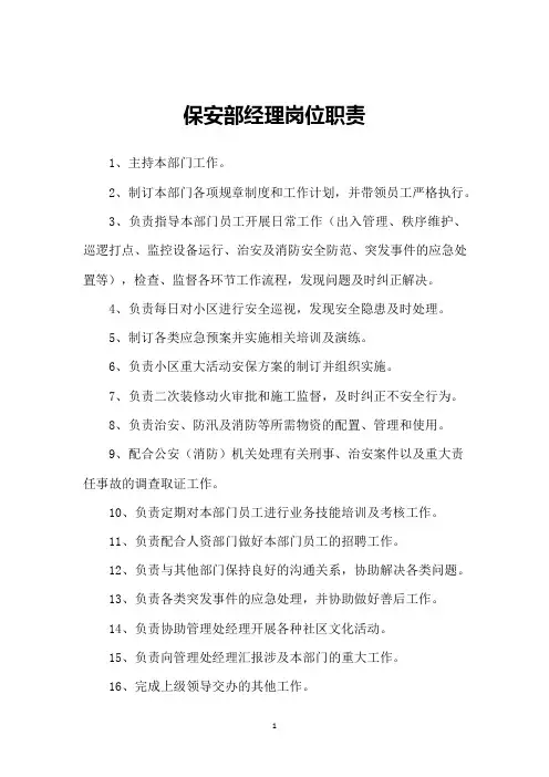 物业保安部各岗职责