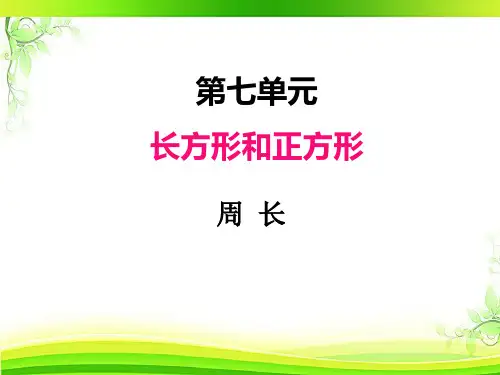 人教版三年级数学上册课件第七单元-周长