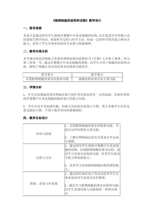 植物细胞的结构和功能