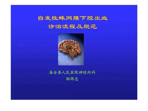 c自发性蛛网膜下腔出血诊治流程及规范.ppt