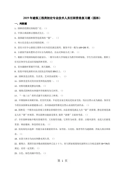 徐州市2019年建筑工程类初定专业技术人员任职资格复习题园林-题目共18页