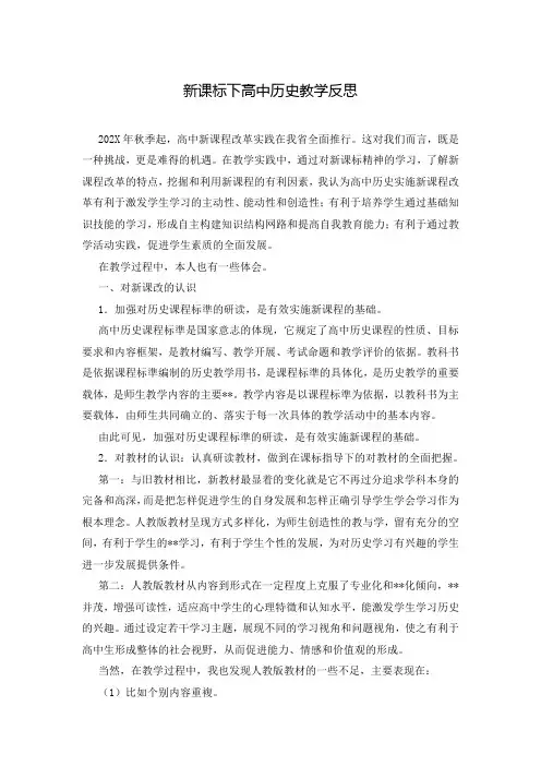 新课标下高中历史教学反思