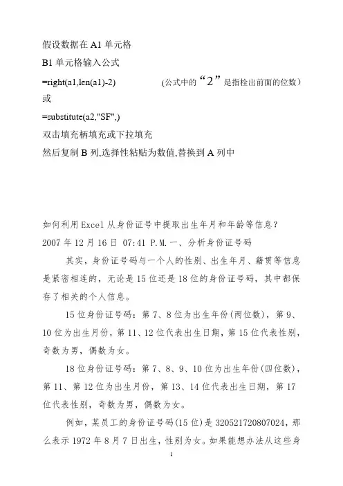 Excel从身份证号中提取出生年月和年龄讲解