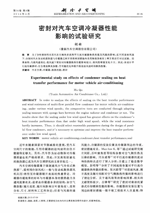 密封对汽车空调冷凝器性能影响的试验研究