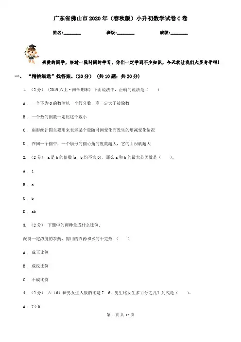 广东省佛山市2020年(春秋版)小升初数学试卷C卷