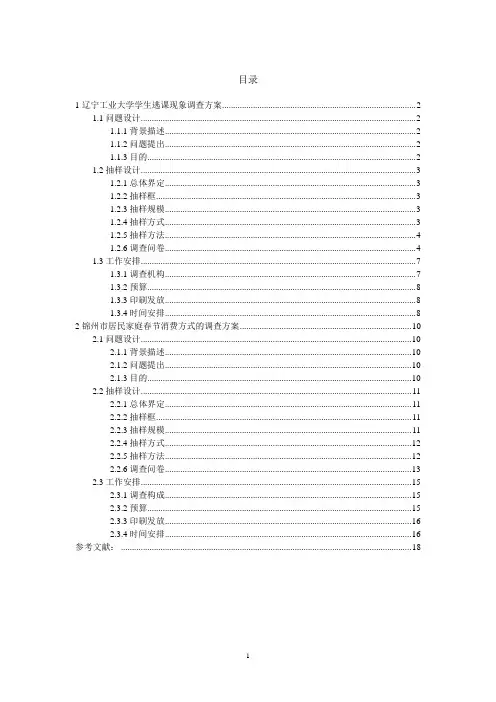 抽样调查方案word参考模板