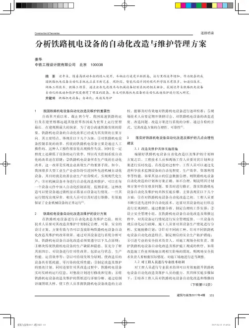 分析铁路机电设备的自动化改造与维护管理方案