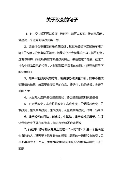 关于改变的句子