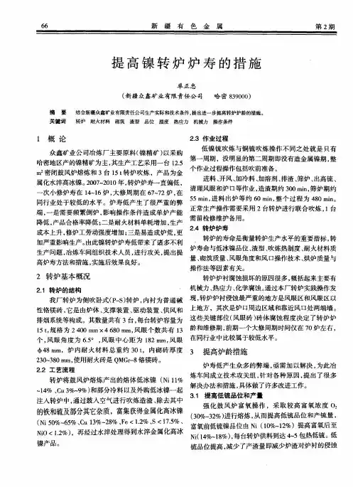 提高镍转炉炉寿的措施