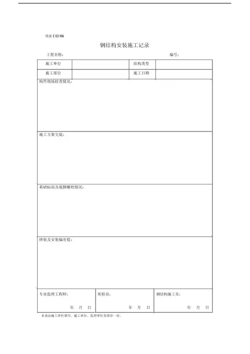 钢结构安装施工记录.doc