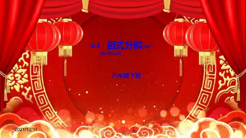 八年级数学下册 第四章 因式分解 4.1 因式分解课件