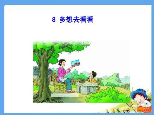 冀教版一年级语文上册《多想去看看》精品公开课课件