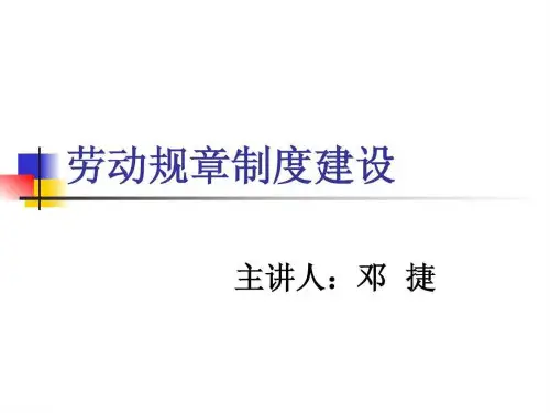 劳动规章制讲义