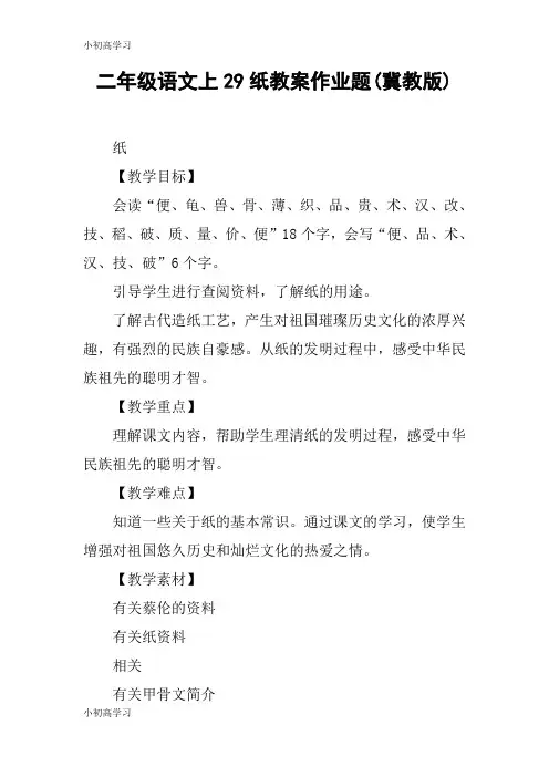【K12学习】二年级语文上29纸教案作业题(冀教版)