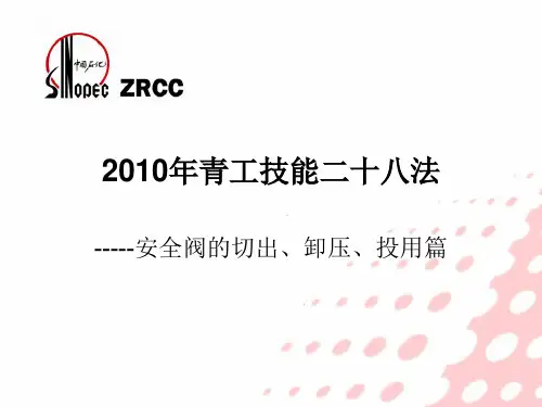 技能二十八法——安全阀的切出、卸压、投用篇