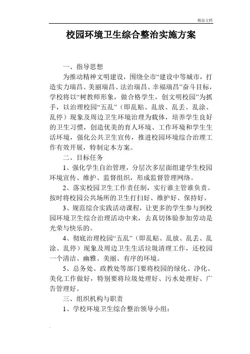 校园环境卫生综合整治实施方案