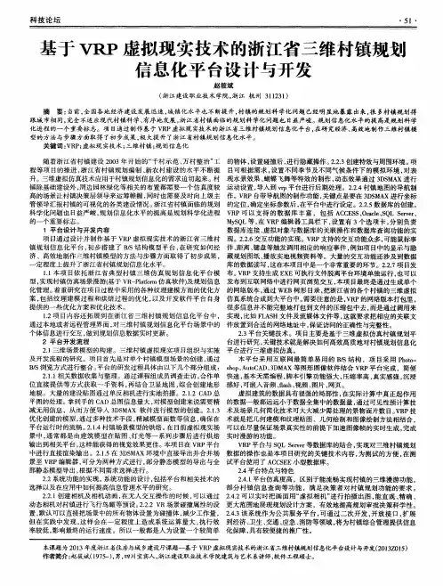 基于VRP虚拟现实技术的浙江省三维村镇规划信息化平台设计与开发
