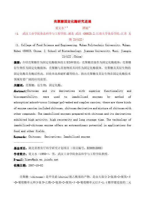 壳聚糖固定化酶研究进展