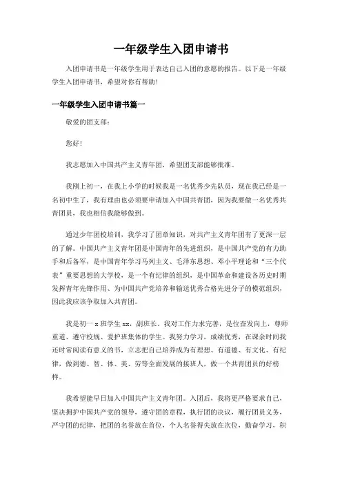 一年级学生入团申请书